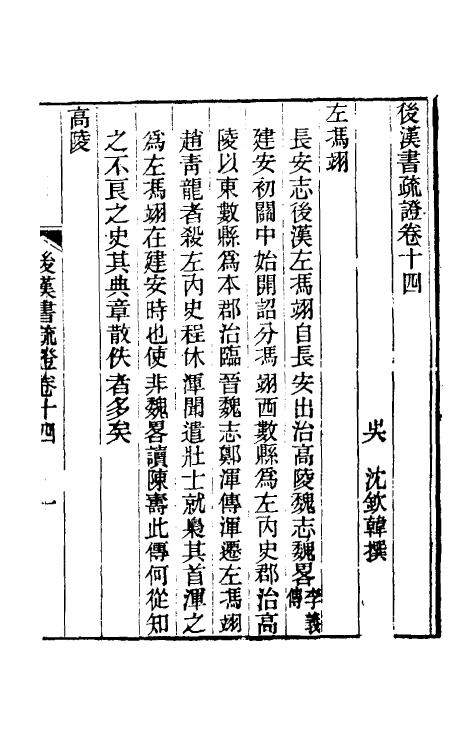 31908-后汉书疏證十三 (清)沈钦韩撰.pdf_第2页