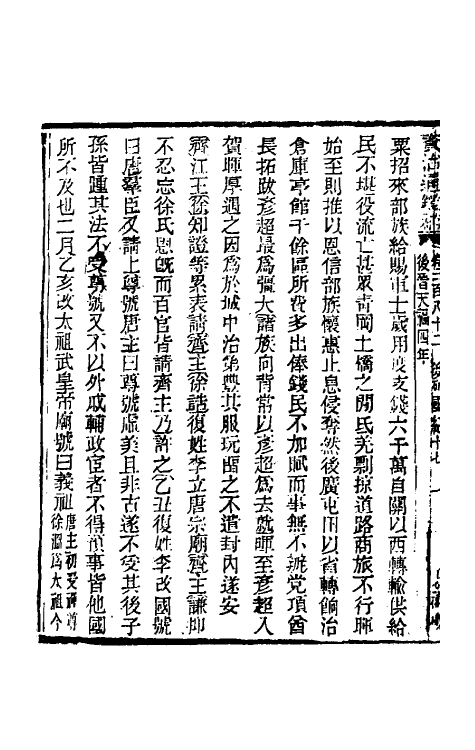 33125-资治通鉴补一百四十八 (明)严衍撰.pdf_第3页