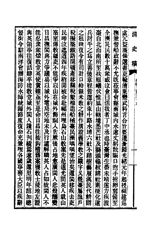 32433-清史稿一百三十七 赵尔巽等撰.pdf_第3页