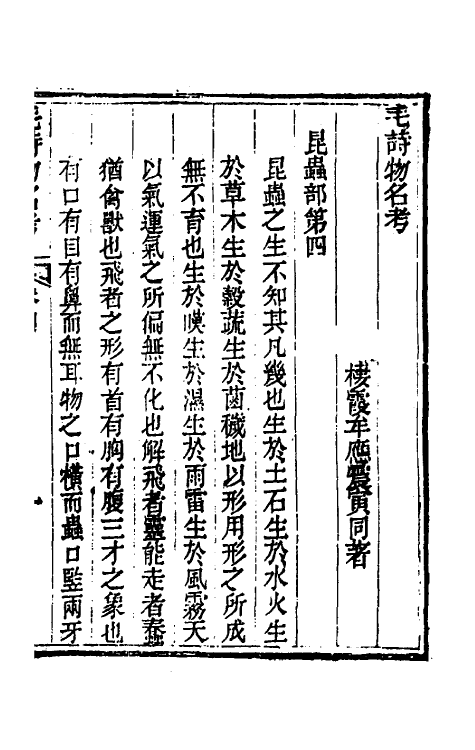 30969-毛诗物名考二 (清)牟应震撰.pdf_第2页