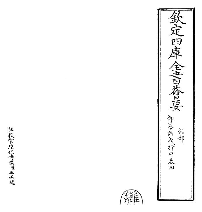 30829-御纂诗义折中卷四~卷五 (清)乾隆.pdf_第2页