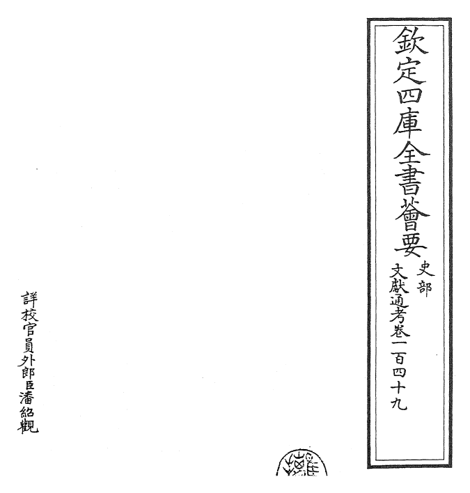 29766-文献通考卷一百四十九~卷一百五十 (宋)马端临.pdf_第2页