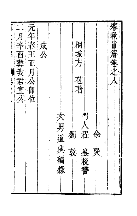 31735-春秋直解七 (清)方苞撰.pdf_第2页