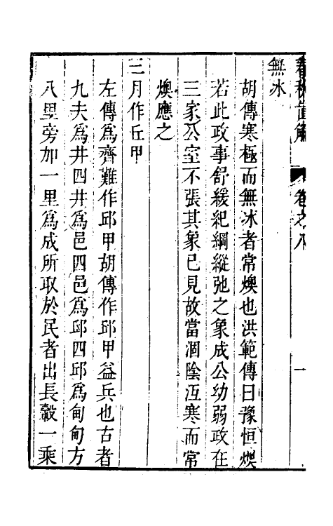 31735-春秋直解七 (清)方苞撰.pdf_第3页