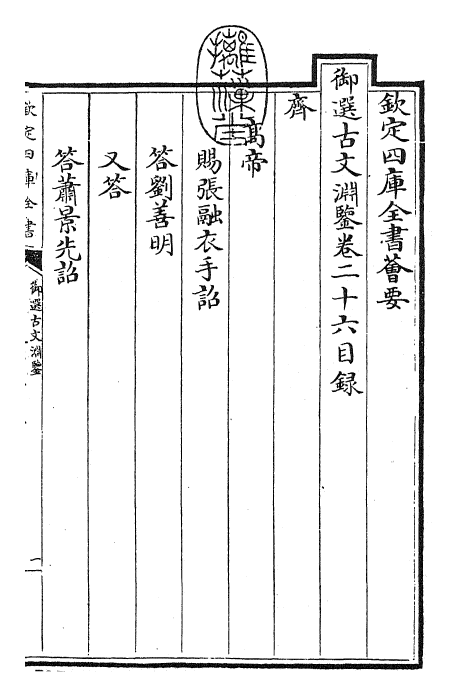 28834-御选古文渊鉴卷二十六~卷二十七 (清)康熙圣祖仁皇帝.pdf_第3页