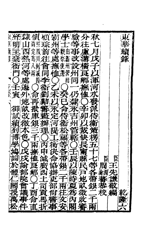 33294-东华续录四 王先谦撰.pdf_第2页