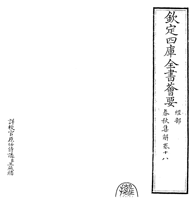 29383-春秋集解卷十八~卷十九 (宋)吕本中.pdf_第2页