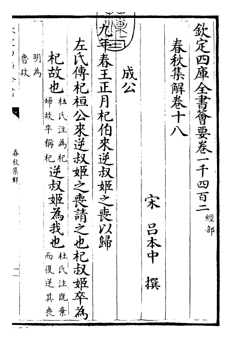 29383-春秋集解卷十八~卷十九 (宋)吕本中.pdf_第3页