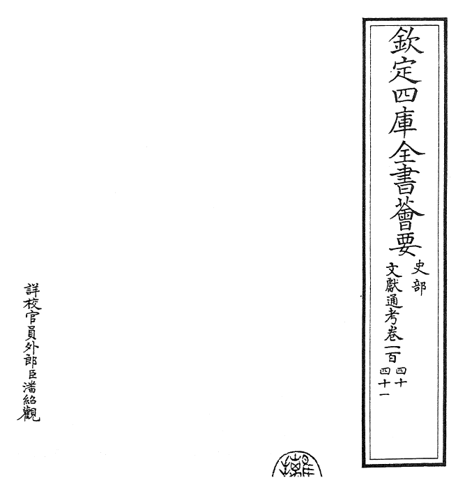 29750-文献通考卷一百四十~卷一百四十一 (宋)马端临.pdf_第2页