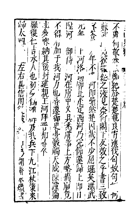 32894-皇明史窃十二 (明)尹守衡撰.pdf_第3页