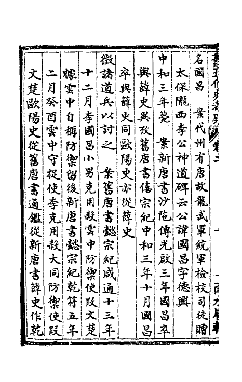 32308-旧五代史考异二 (清)邵晋涵撰.pdf_第3页