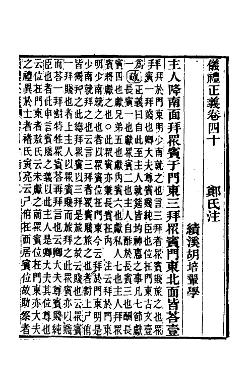 31171-仪礼正义二十九 (清)胡培翚撰.pdf_第2页