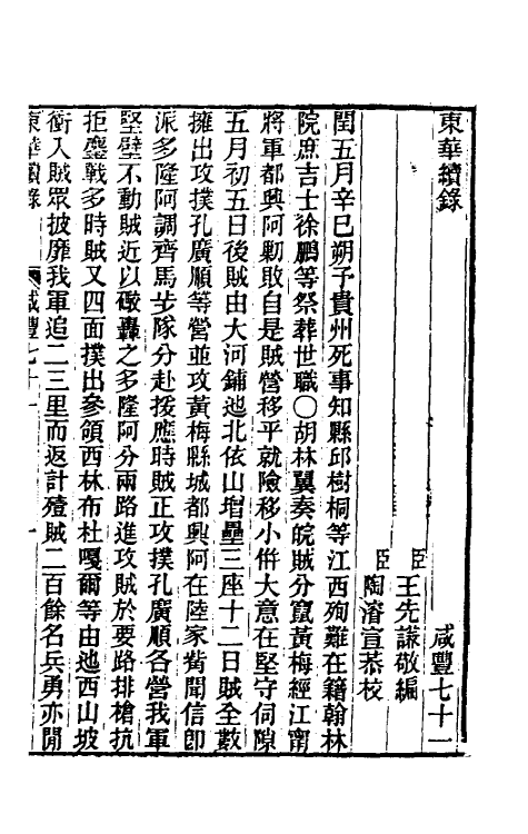 33384-东华续录一百七十四 王先谦撰.pdf_第2页