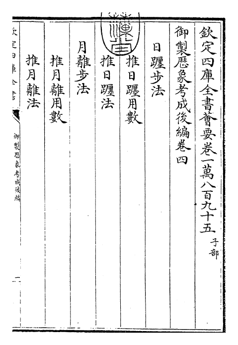 28642-御制历象考成后编卷四~卷五 (清)乾隆.pdf_第3页