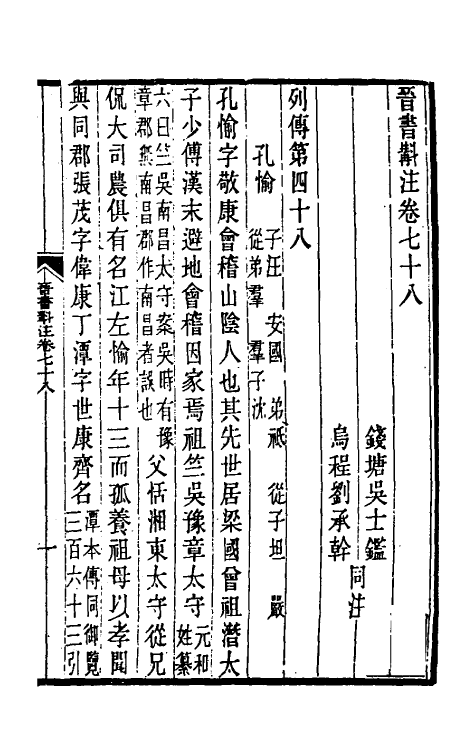 31994-晋书斠注五十三 吴士鉴 刘承干注.pdf_第2页