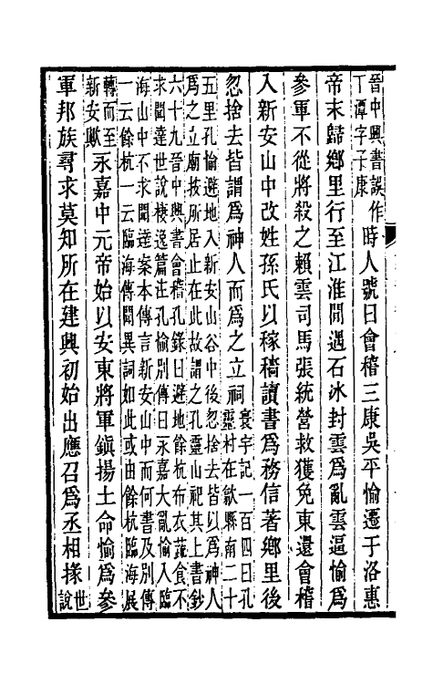 31994-晋书斠注五十三 吴士鉴 刘承干注.pdf_第3页