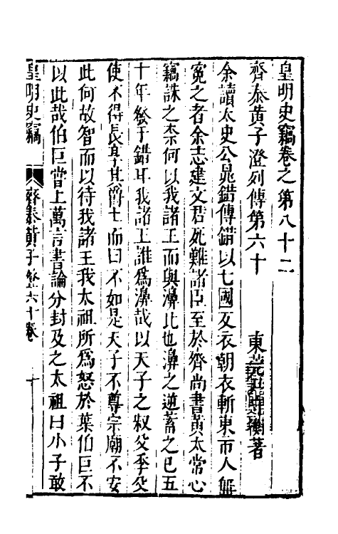 32888-皇明史窃二十八 (明)尹守衡撰.pdf_第2页