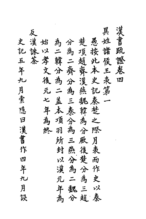 31827-汉书疏證四 佚名撰.pdf_第2页