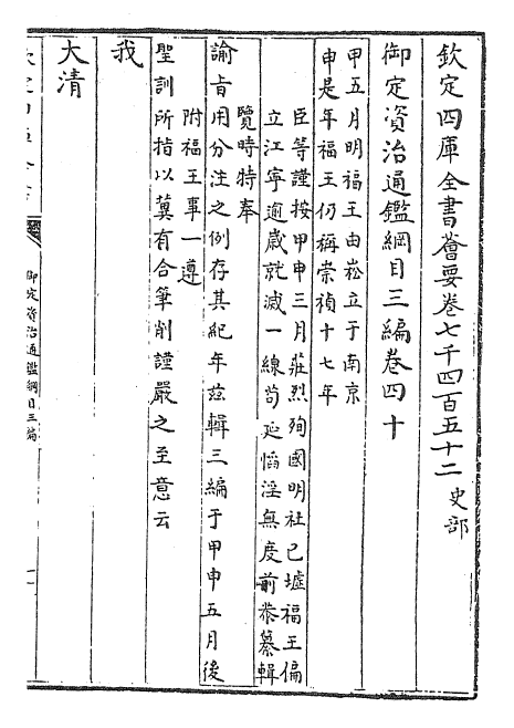 29960-御定资治通鉴纲目三编卷四十 (清)乾隆诏廷臣就乾隆.pdf_第2页