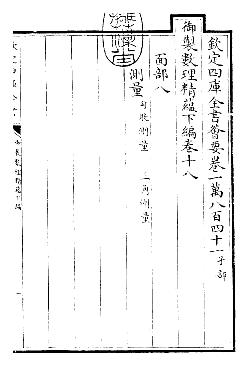 28598-御制数理精蕴下编·卷十八 (清)圣祖仁皇帝.pdf_第3页