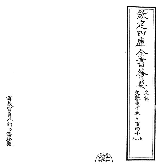 29780-文献通考卷三百四十七~卷三百四十八 (宋)马端临.pdf_第2页