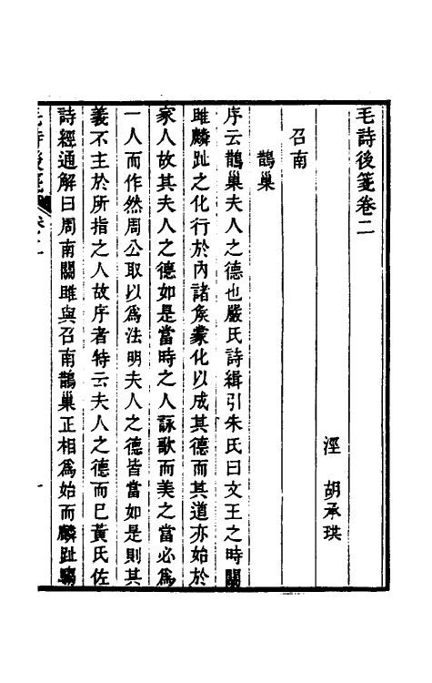 30974-毛诗后笺二 (清)胡承珙撰.pdf_第2页