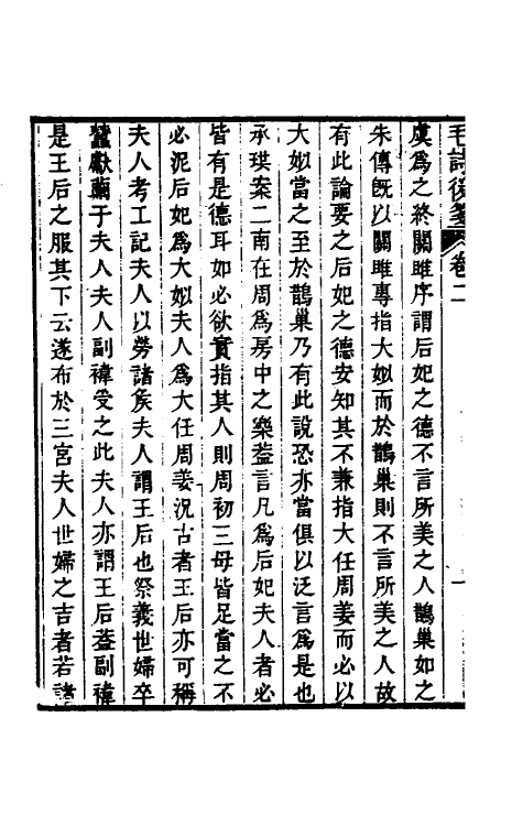 30974-毛诗后笺二 (清)胡承珙撰.pdf_第3页