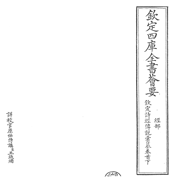 30812-钦定诗经传说汇纂卷首下 (清)圣祖仁皇帝.pdf_第2页