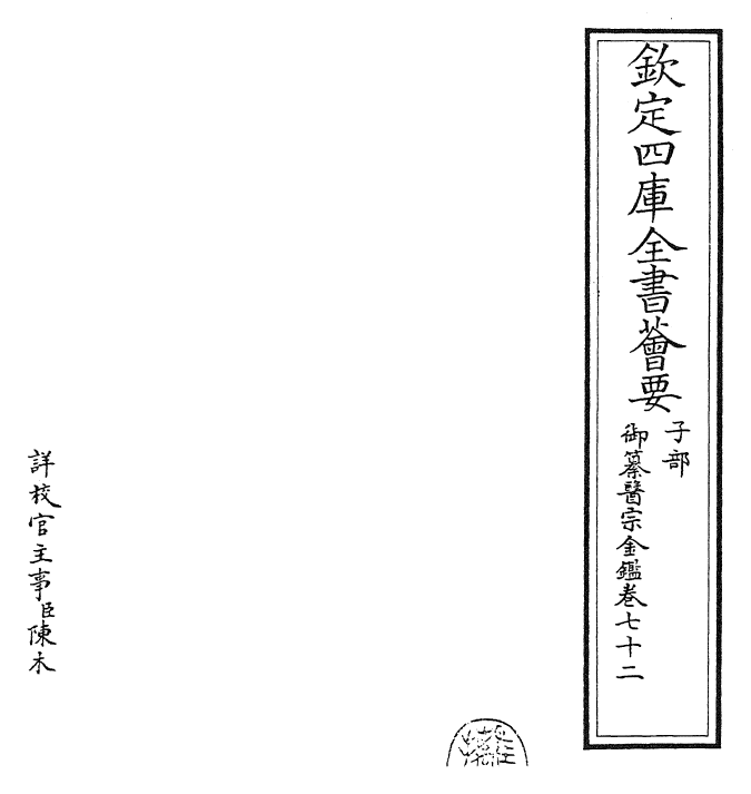 28775-御纂医宗金鉴卷七十二~卷七十三 (清)乾隆.pdf_第2页