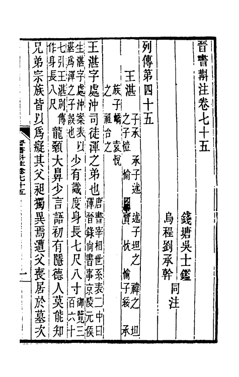 31986-晋书斠注五十一 吴士鉴 刘承干注.pdf_第2页