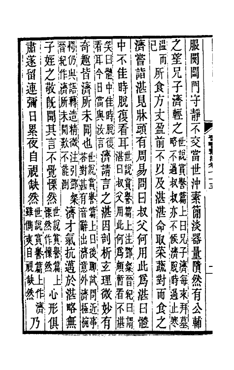 31986-晋书斠注五十一 吴士鉴 刘承干注.pdf_第3页