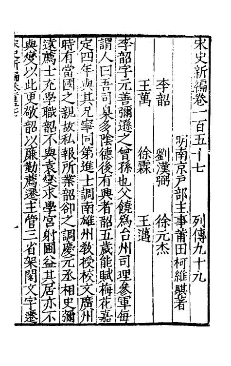 32672-宋史新编六十九 (明)柯维骐撰.pdf_第2页