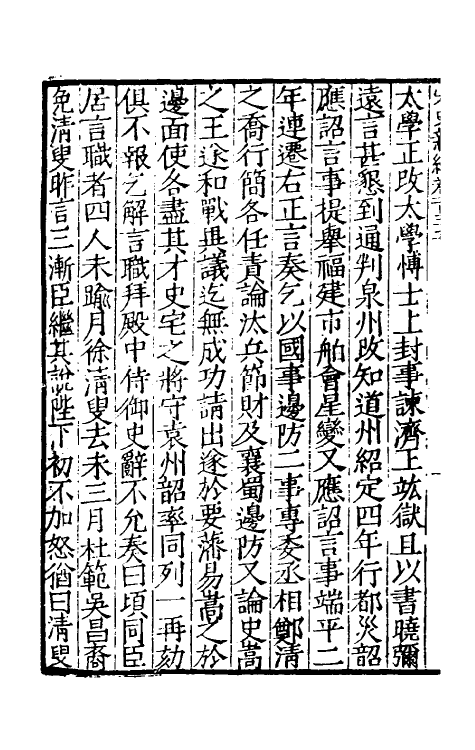 32672-宋史新编六十九 (明)柯维骐撰.pdf_第3页