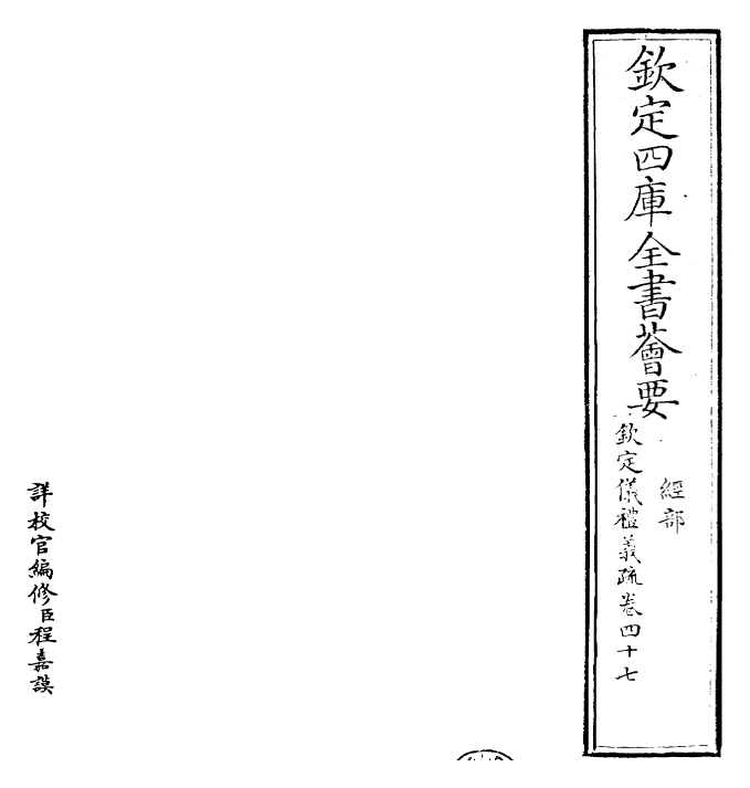 30542-钦定仪礼义疏卷四十七 (清)乾隆.pdf_第2页