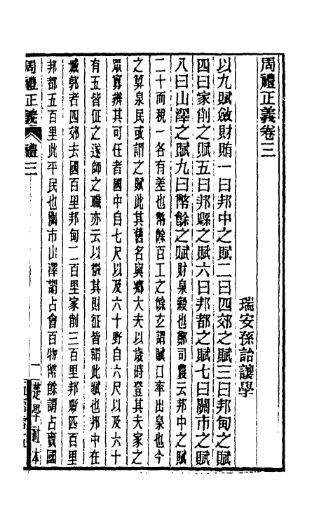 31068-周礼正义三 (清)孙诒让撰.pdf_第2页