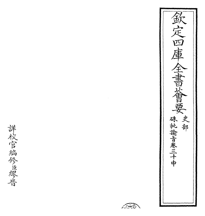 29312-朱批谕旨卷三十中~卷三十下 (清)雍正.pdf_第2页