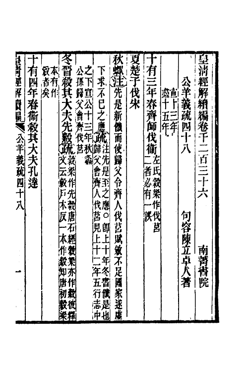 31641-公羊义疏二十二 (清)陈立撰.pdf_第2页