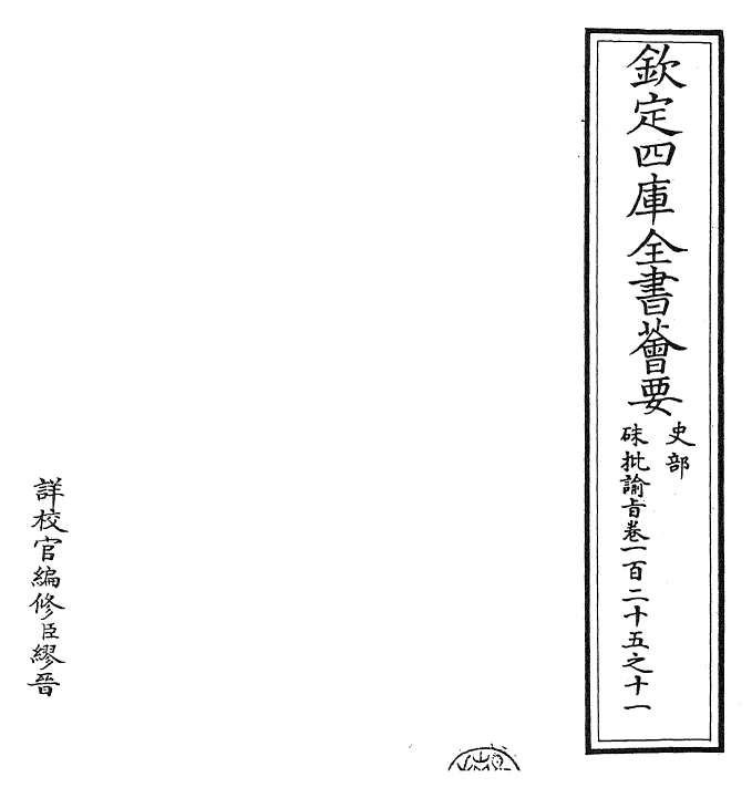 29325-朱批谕旨卷一百二十五之十一 (清)雍正.pdf_第2页