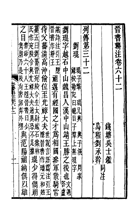 31954-晋书斠注四十三 吴士鉴 刘承干注.pdf_第2页