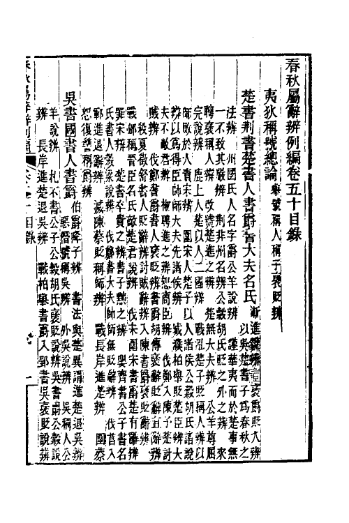 31773-春秋属辞辨例编四十八 (清)张应昌撰.pdf_第2页