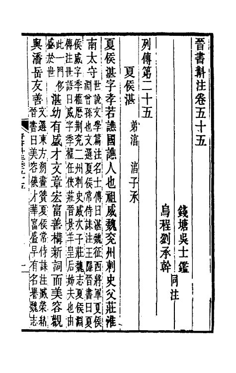 32021-晋书斠注三十九 吴士鉴 刘承干注.pdf_第2页