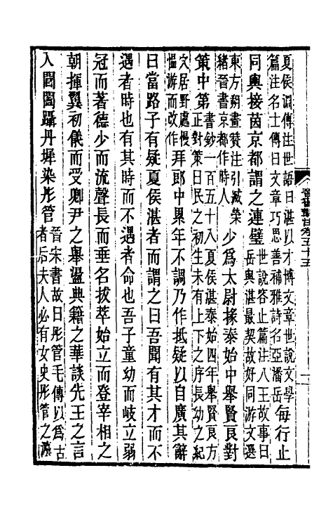 32021-晋书斠注三十九 吴士鉴 刘承干注.pdf_第3页