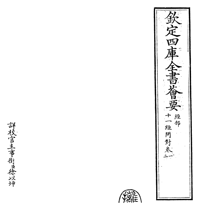 30473-十一经问对卷一~卷二 (元)何异孙.pdf_第2页