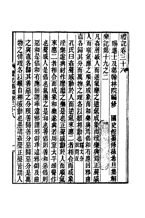 31347-礼记集解十九 (清)孙希旦撰.pdf_第2页