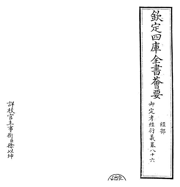 30366-御定孝经衍义卷八十六~卷八十七 (清)世祖章皇帝特诏儒臣.pdf_第2页