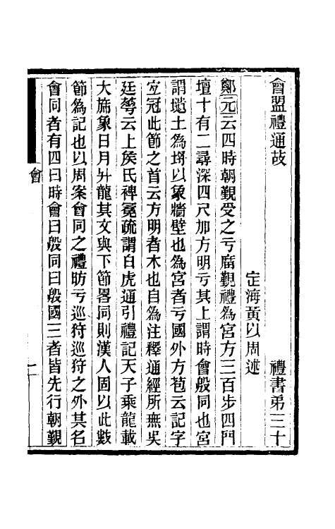 31412-礼书通故十九 (清)黄以周撰.pdf_第2页