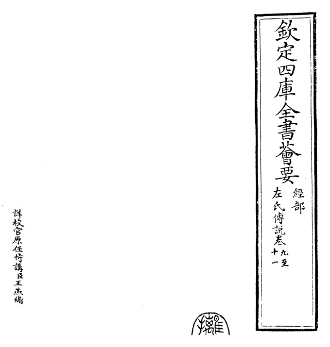 30845-春秋左氏传说卷九~卷十六 (宋)吕祖谦.pdf_第2页