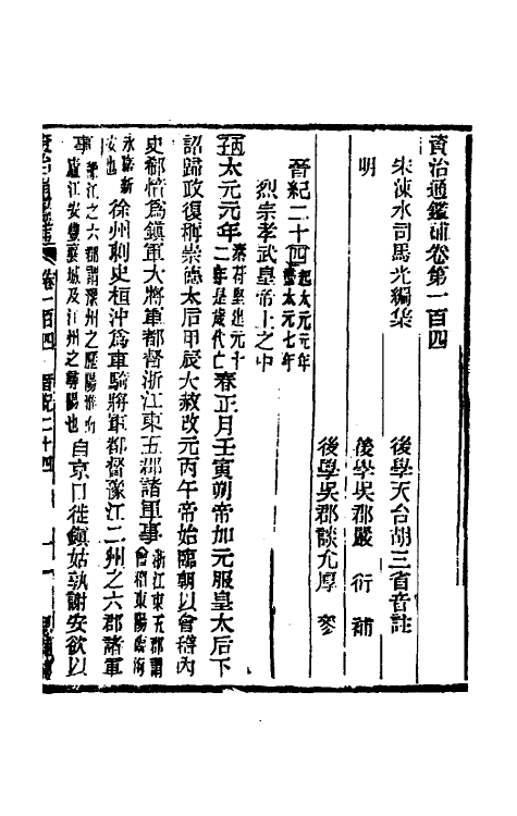 33083-资治通鉴补六十 (明)严衍撰.pdf_第2页