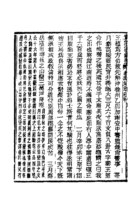 33083-资治通鉴补六十 (明)严衍撰.pdf_第3页