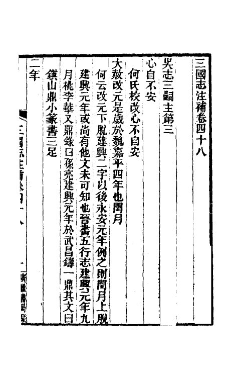 31942-三国志注补十四 (清)赵一清撰.pdf_第2页